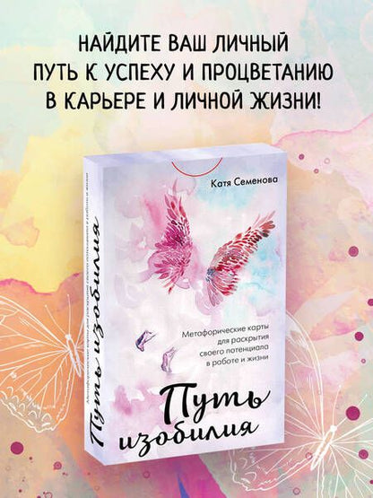 Фотография книги "Семенова: Путь изобилия. Метафорические карты для раскрытия своего потенциала в работе и жизни"