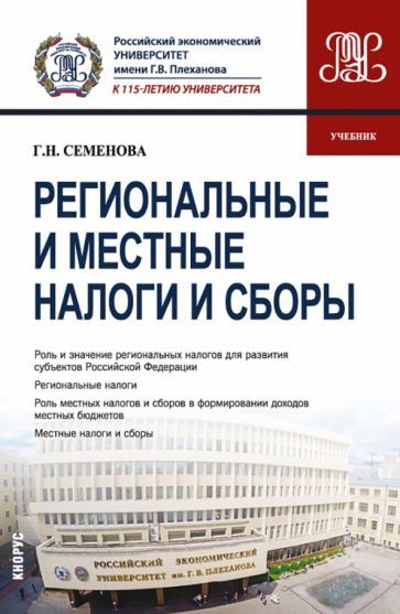 Обложка книги "Семенова: Региональные и местные налоги и сборы. Учебник"