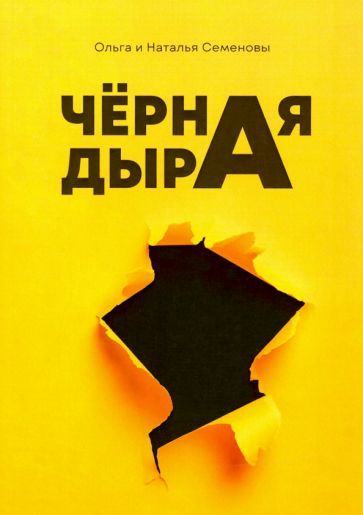 Обложка книги "Семенова, Семенова: Черная дыра"