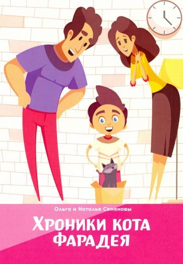 Обложка книги "Семенова, Семенова: Хроники кота Фарадея"