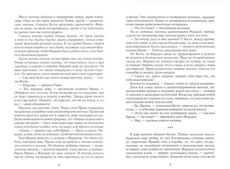 Фотография книги "Семенова, Семенова: Хроники кота Фарадея"