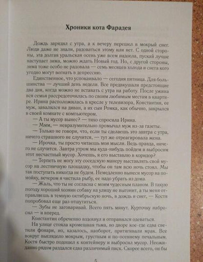 Фотография книги "Семенова, Семенова: Хроники кота Фарадея"