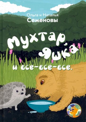 Обложка книги "Семенова, Семенова: Мухтар, Яшка и все - все - все"