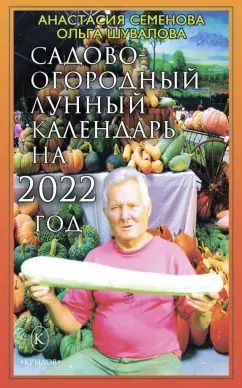 Обложка книги "Семенова, Шувалова: Садово-огородный лунный календарь на 2022 год"