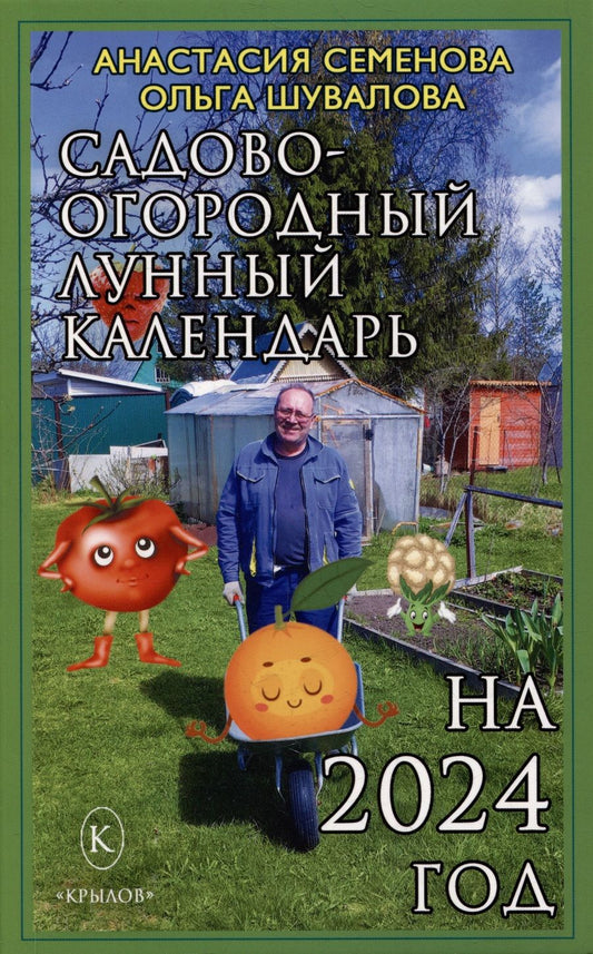 Обложка книги "Семенова, Шувалова: Садово-огородный лунный календарь на 2024 год"