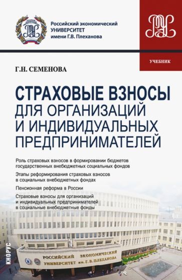 Обложка книги "Семенова: Страховые взносы для организаций и индивидуальных предпринимателей. Учебник"