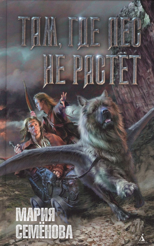 Обложка книги "Семенова: Там, где лес не растёт"