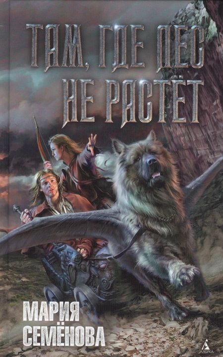 Фотография книги "Семенова: Там, где лес не растёт"