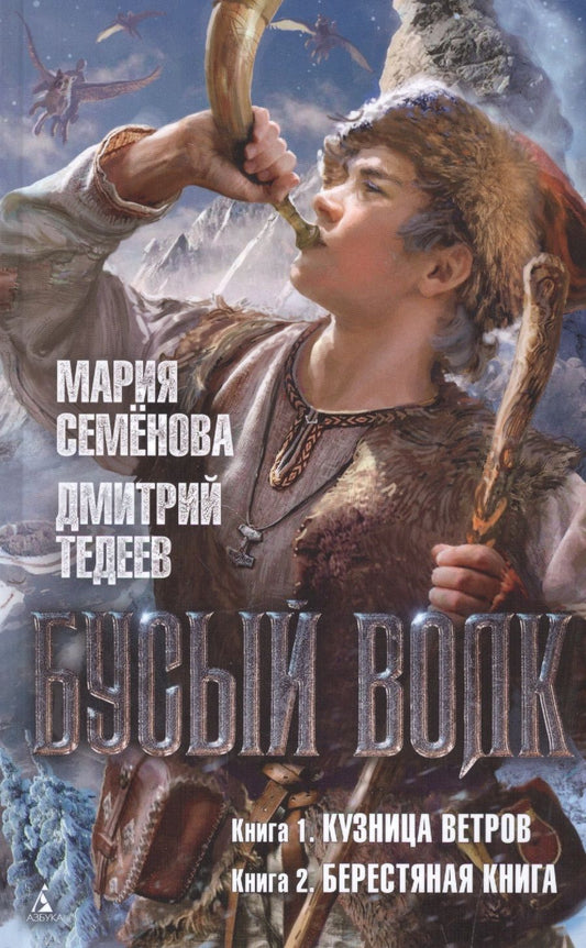 Обложка книги "Семенова, Тедеев: Бусый Волк. Кузница ветров. Берестяная книга"
