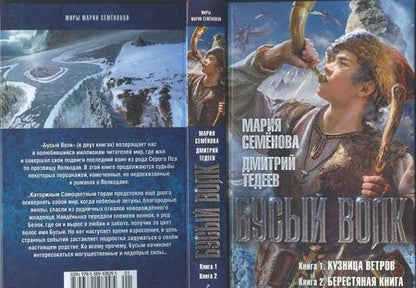 Фотография книги "Семенова, Тедеев: Бусый Волк. Кузница ветров. Берестяная книга"