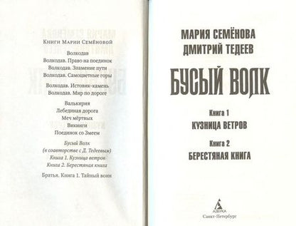 Фотография книги "Семенова, Тедеев: Бусый Волк. Кузница ветров. Берестяная книга"
