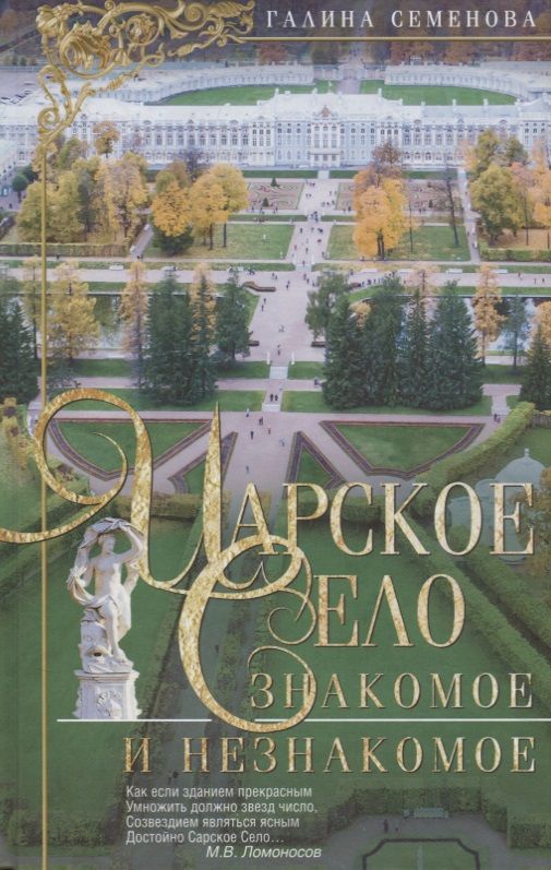 Обложка книги "Семенова: Царское Село. Знакомое и незнакомое"