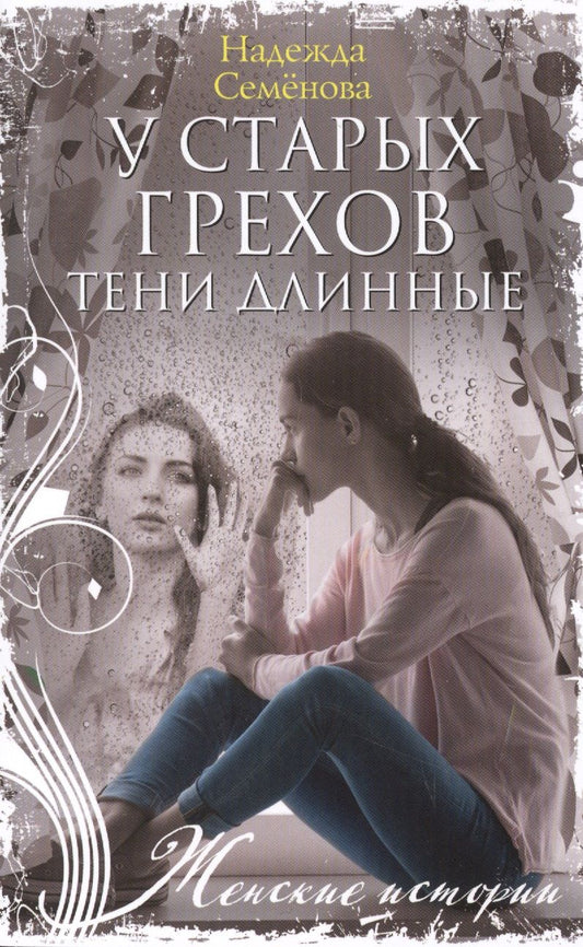 Обложка книги "Семенова: У старых грехов тени длинные"