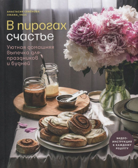 Обложка книги "Семенова: В пирогах счастье. Уютная домашняя выпечка для праздников и будней"