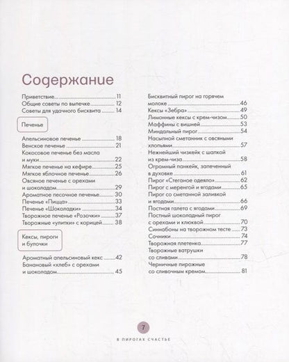 Фотография книги "Семенова: В пирогах счастье. Уютная домашняя выпечка для праздников и будней"