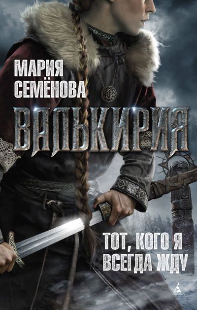 Обложка книги "Семенова: Валькирия. Тот, кого я всегда жду"