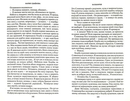 Фотография книги "Семенова: Валькирия. Тот, кого я всегда жду"