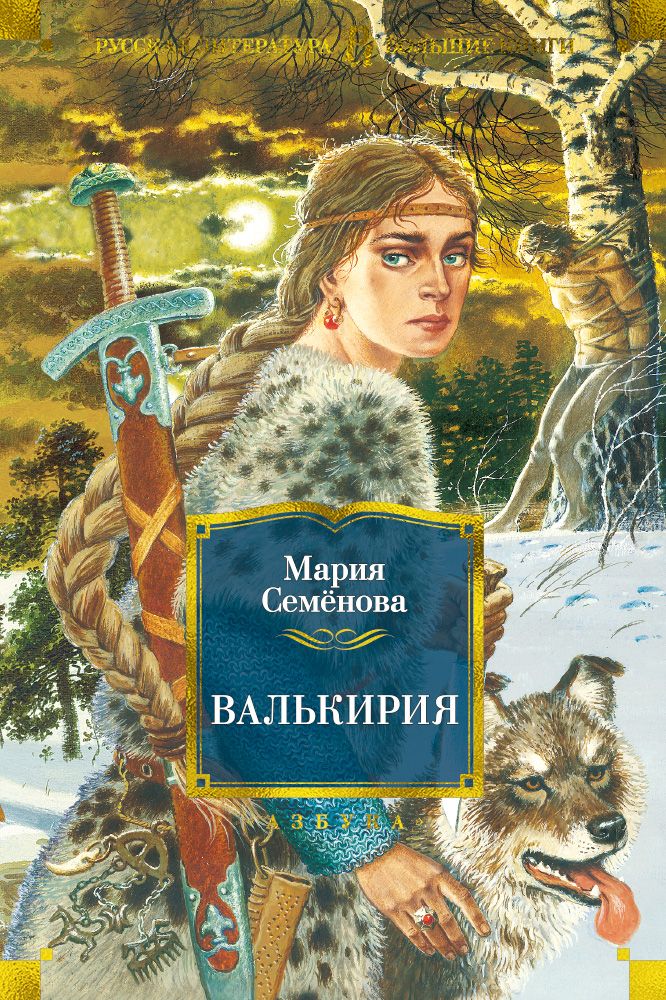 Обложка книги "Семенова: Валькирия"