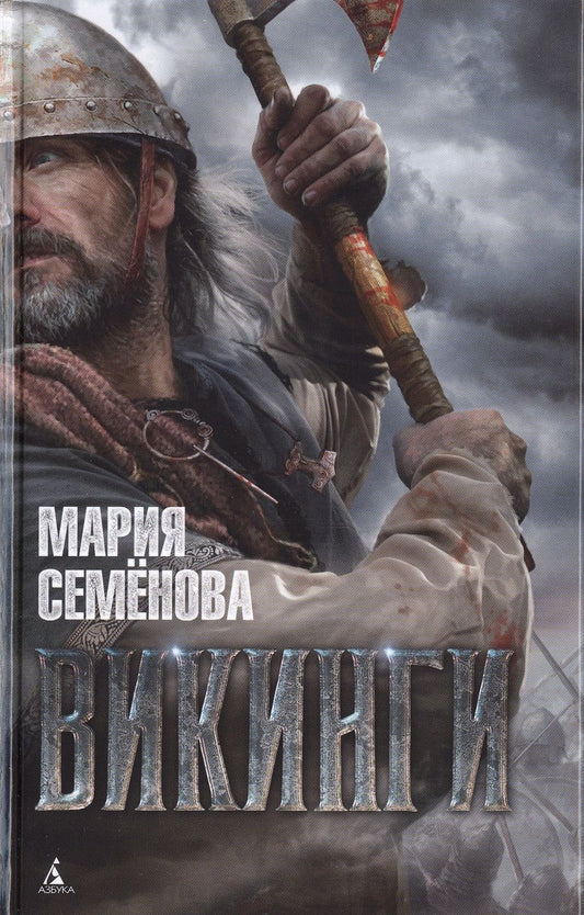 Обложка книги "Семенова: Викинги"