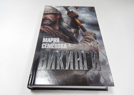 Фотография книги "Семенова: Викинги"