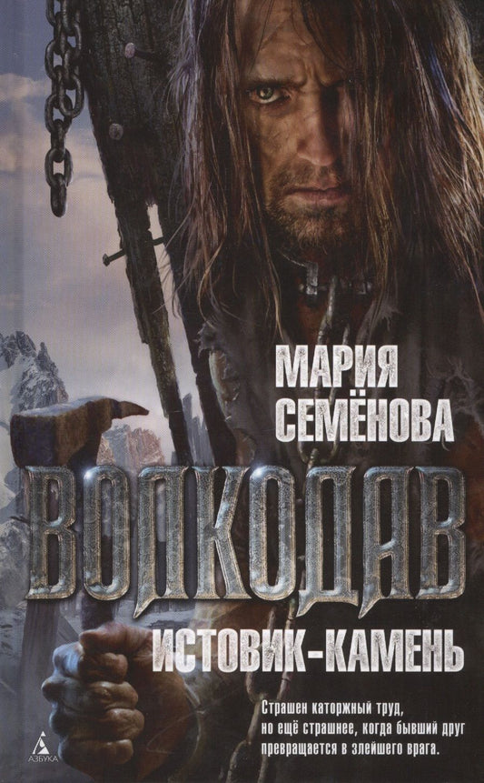 Обложка книги "Семенова: Волкодав. Истовик-камень"