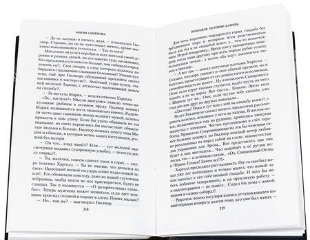 Фотография книги "Семенова: Волкодав. Истовик-камень"