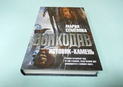 Фотография книги "Семенова: Волкодав. Истовик-камень"