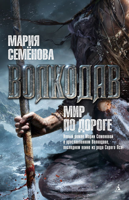 Обложка книги "Семенова: Волкодав. Мир по дороге"