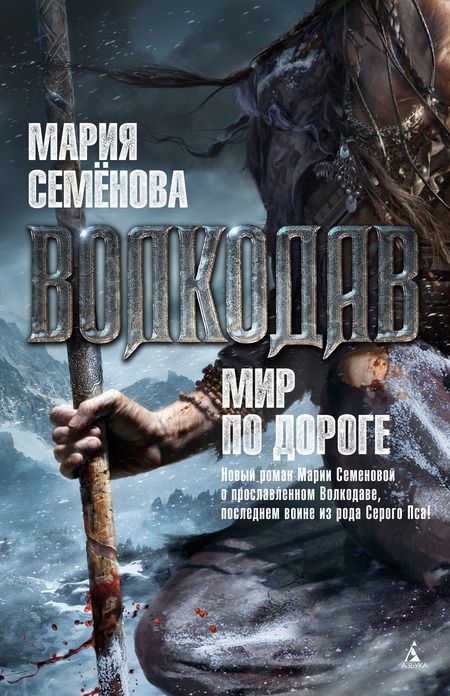 Фотография книги "Семенова: Волкодав. Мир по дороге"