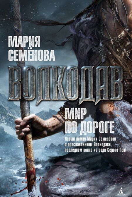 Фотография книги "Семенова: Волкодав. Мир по дороге"