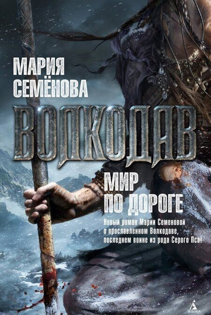 Фотография книги "Семенова: Волкодав. Мир по дороге"