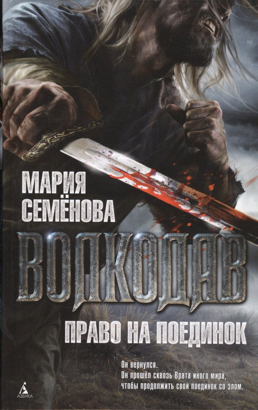 Обложка книги "Семенова: Волкодав. Право на поединок"