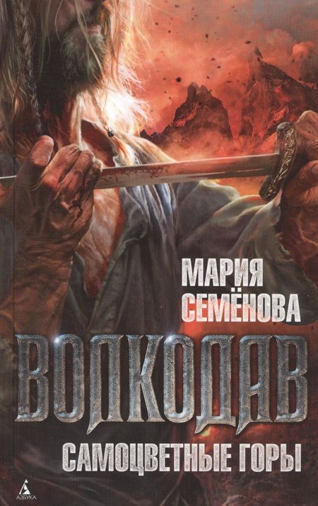 Фотография книги "Семенова: Волкодав. Самоцветные горы"