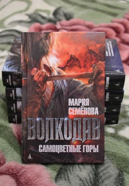 Фотография книги "Семенова: Волкодав. Самоцветные горы"