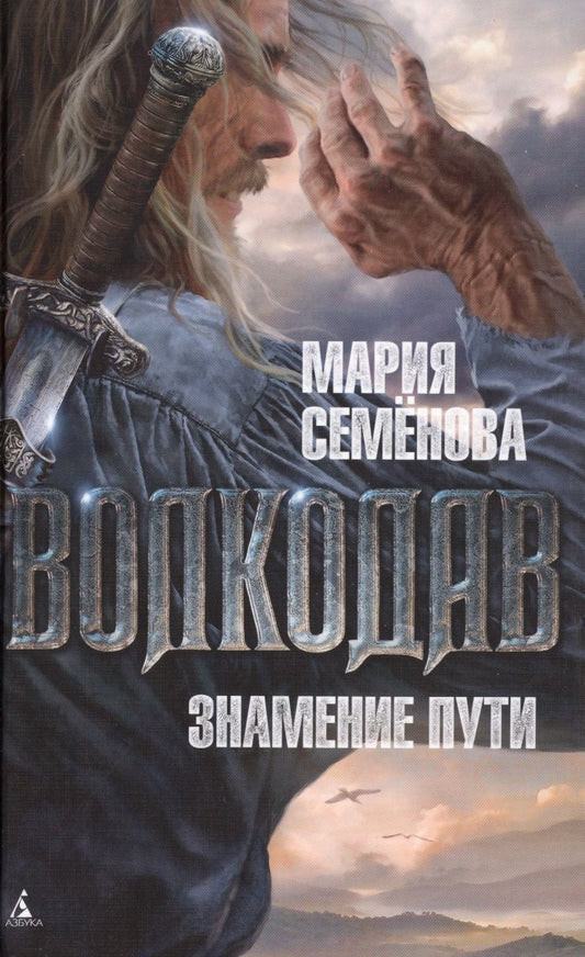 Обложка книги "Семенова: Волкодав. Знамение пути"