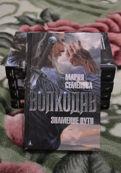 Фотография книги "Семенова: Волкодав. Знамение пути"