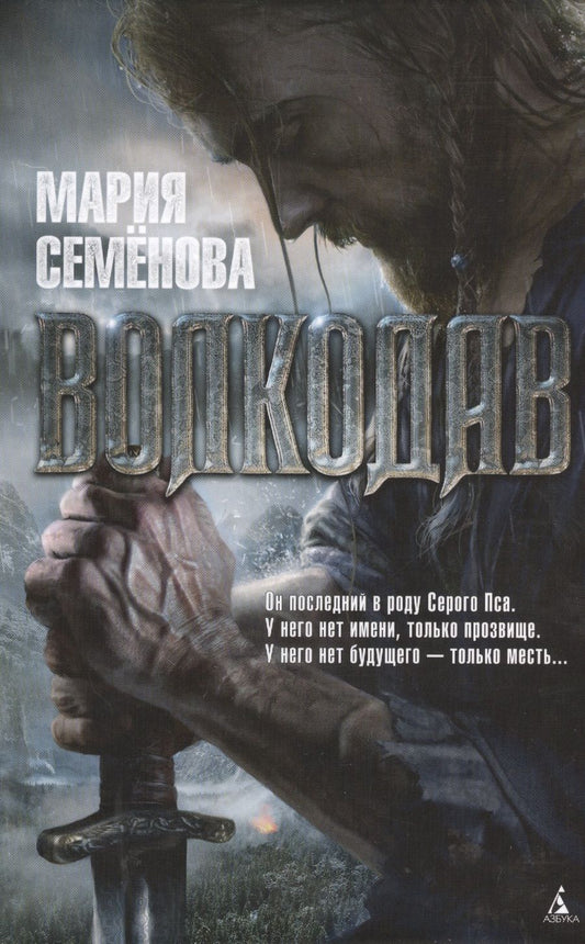 Обложка книги "Семенова: Волкодав"