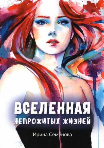 Обложка книги "Семенова: Вселенная непрожитых жизней"