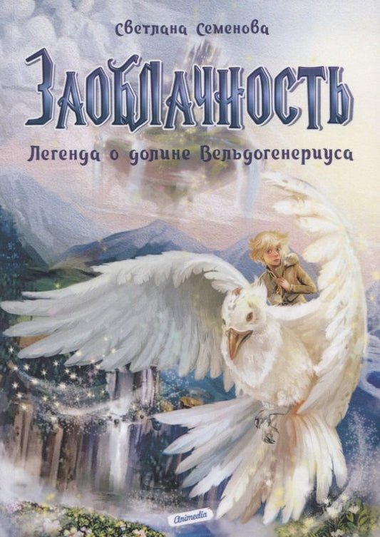 Обложка книги "Семенова: Заоблачность. Легенда о долине Вельдогенериуса"