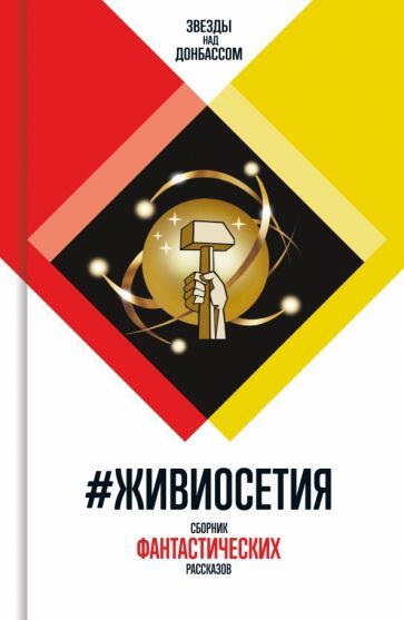 Обложка книги "Семенова, Злотников, Хаецкая: #ЖивиОсетия. Сборник фантастических рассказов"