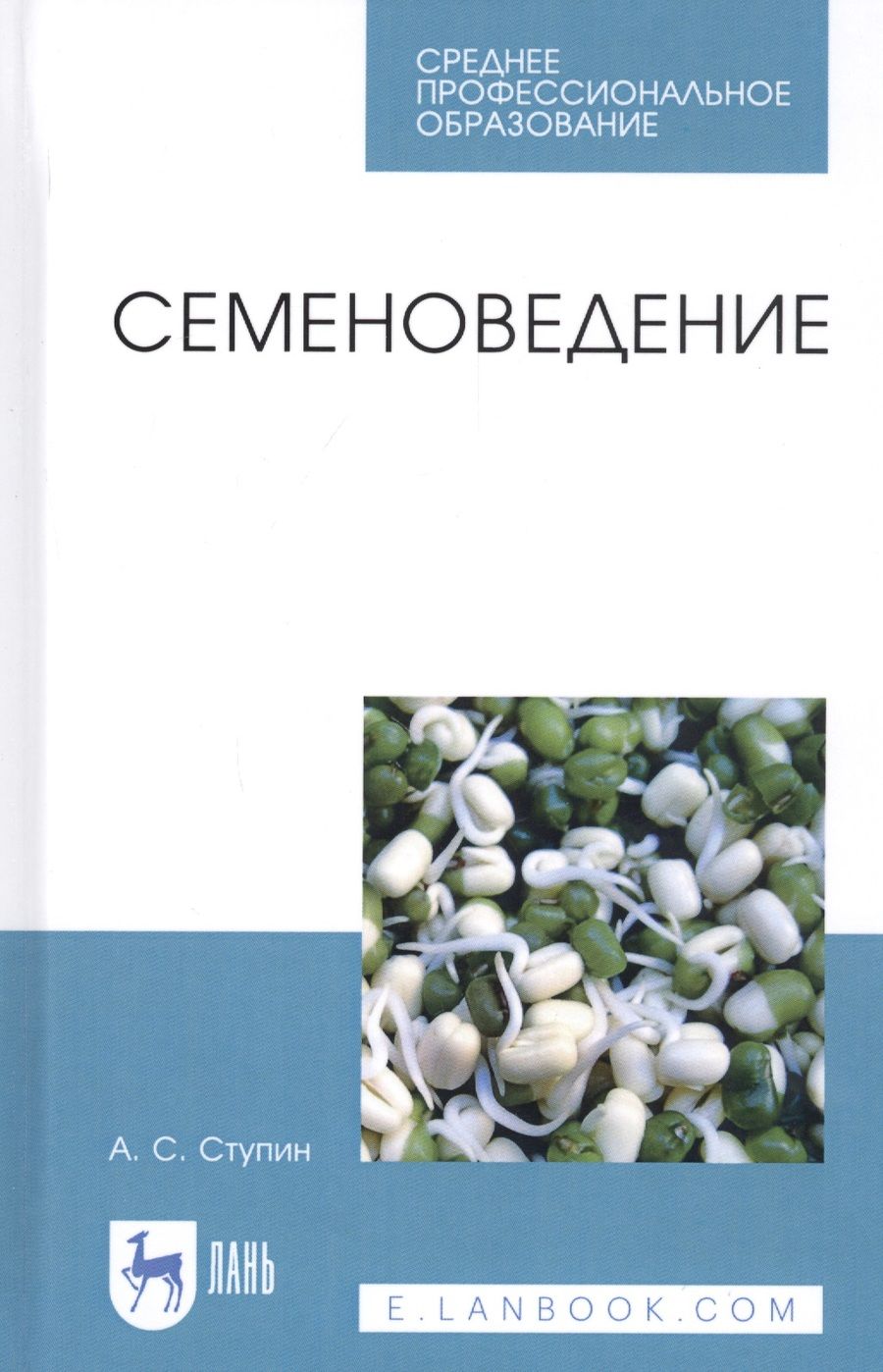 Обложка книги "Семеноведение. Учебное пособие"