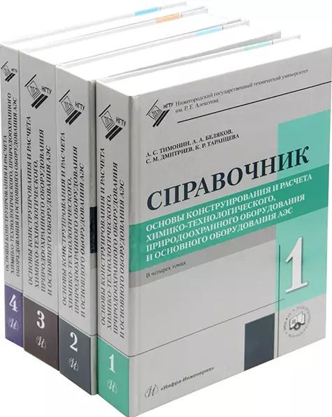 Обложка книги "Семенович, Александрович, Михайлович: Основы конструирования и расчета химико-технологического, природоохранного оборудования и основного оборудования АЭС: справочник. В 4-х томах (комплект из 4-х книг)"