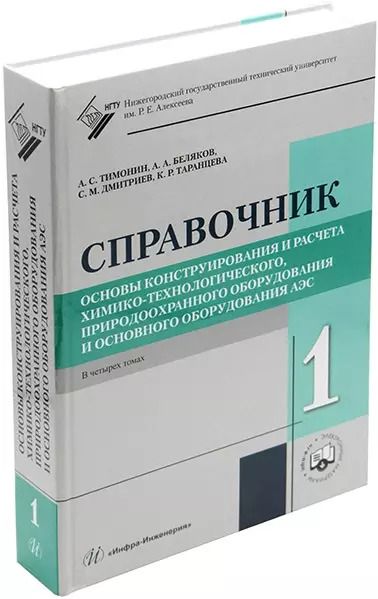 Фотография книги "Семенович, Александрович, Михайлович: Основы конструирования и расчета химико-технологического, природоохранного оборудования и основного оборудования АЭС: справочник. В 4-х томах (комплект из 4-х книг)"