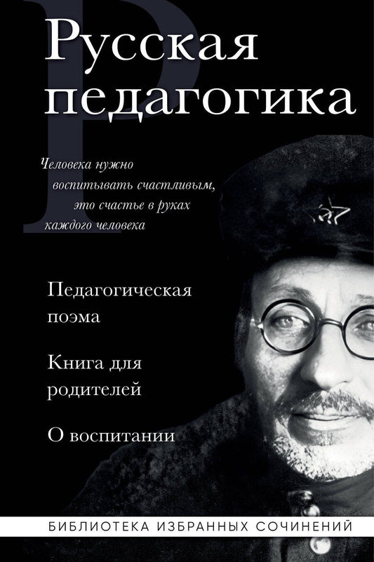 Обложка книги "Семенович, Дмитриевич: Русская педагогика. Педагогическая поэма. Книга для родителей. О воспитании"