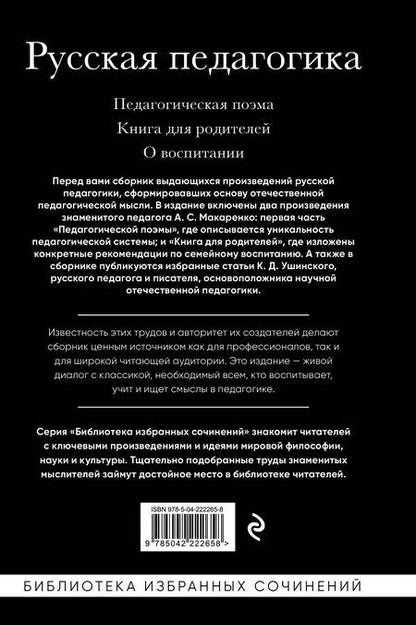 Фотография книги "Семенович, Дмитриевич: Русская педагогика. Педагогическая поэма. Книга для родителей. О воспитании"