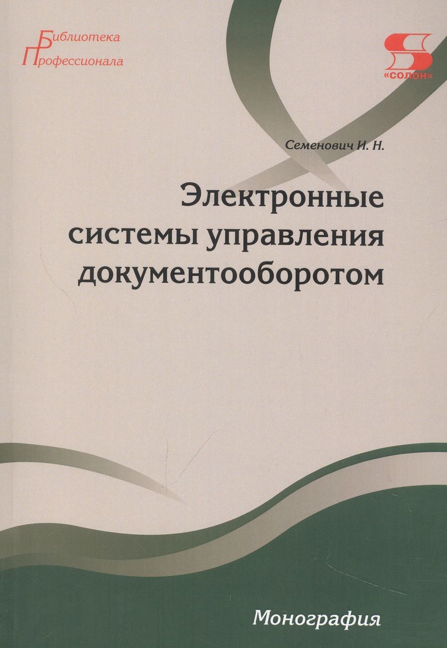 Обложка книги "Семенович: Электронные системы управления документооборотом. Монография"