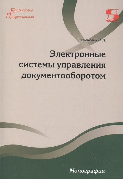 Обложка книги "Семенович: Электронные системы управления документооборотом. Монография"