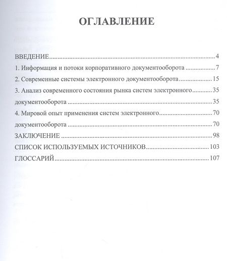 Фотография книги "Семенович: Электронные системы управления документооборотом. Монография"