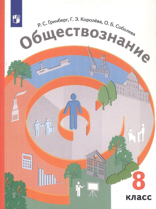 Обложка книги "Семенович, Эриковна, Борисовна: Обществознание. 8 класс. Учебник. 6-е издание"