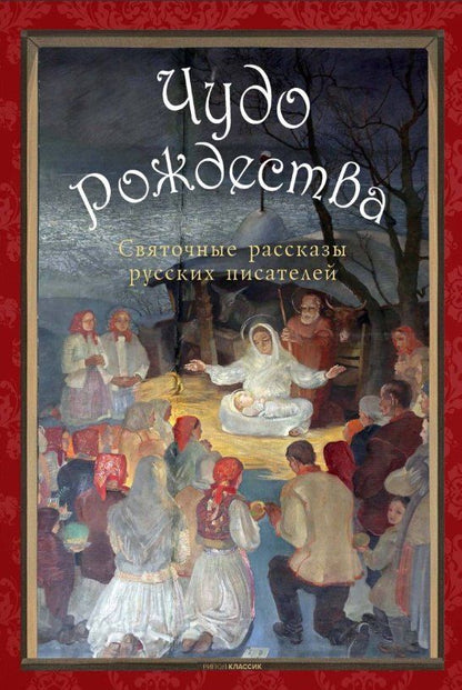 Обложка книги "Семенович, Павлович, Алексеевна: Чудо Рождества: святочные рассказы русских писателей"